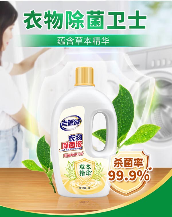 老管家衣物除菌液内衣袜子婴儿衣服消毒杀菌水宿舍洗衣机用非除螨4斤 2L/瓶