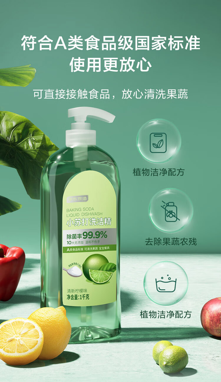 小苏打洗洁精 1kg*3瓶 食品级不伤手 99.99%除菌 去农残 柠檬祛味