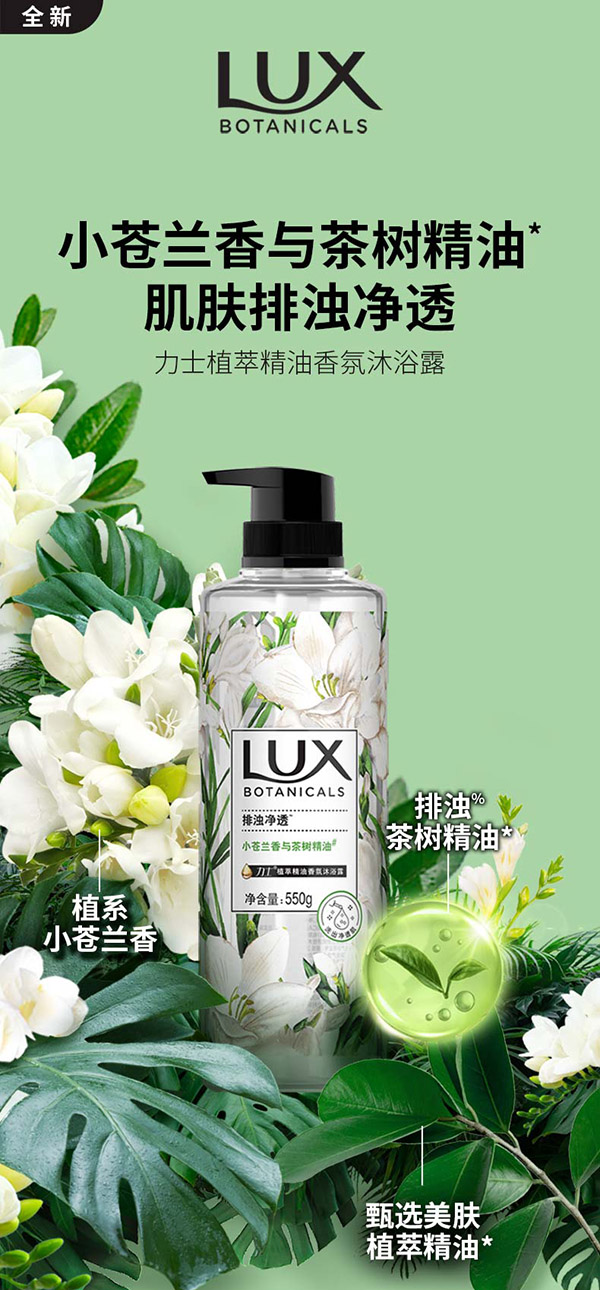 力士（LUX）植萃精油香氛沐浴露小苍兰香与茶树精油 550g持久留香排浊净透