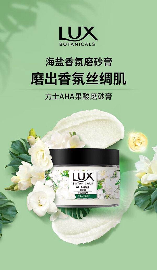 力士（LUX）植萃海盐磨砂膏小苍兰香340g温和嫩滑 留香 去角质