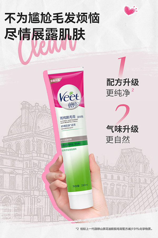 薇婷Veet脱毛膏 天然葡萄籽油200ml 男女士学生通用 娇嫩肌肤除毛去毛