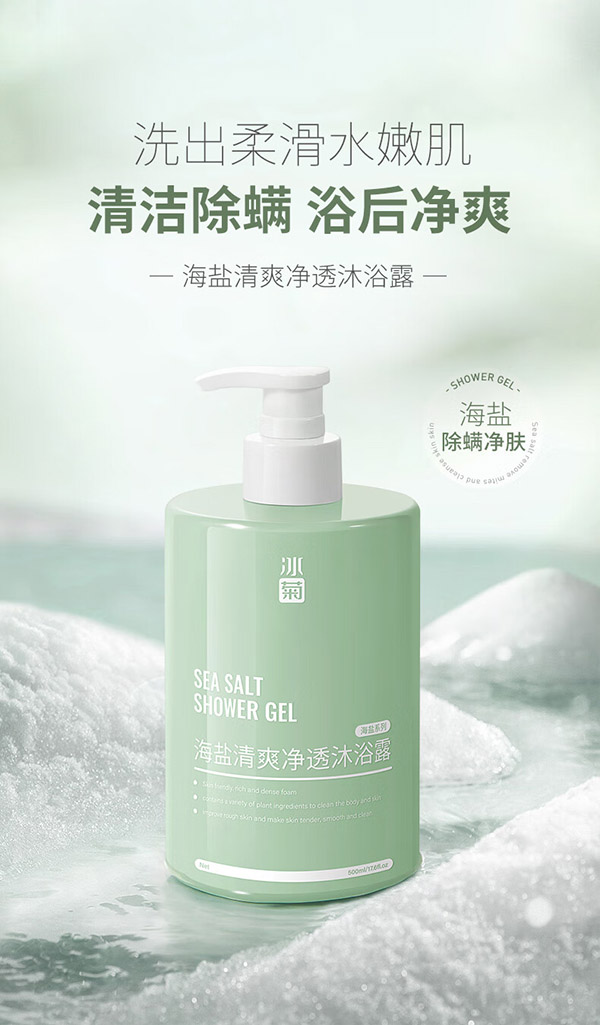 冰菊（BingJu）海盐清爽净透沐浴露清爽洁净滋润 500ml