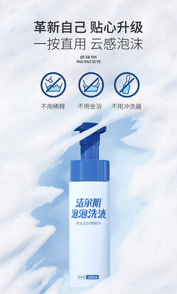 洁尔阴泡泡护理液 女性私处洗液经典草本私密护理清洁抑菌清洗液150ml