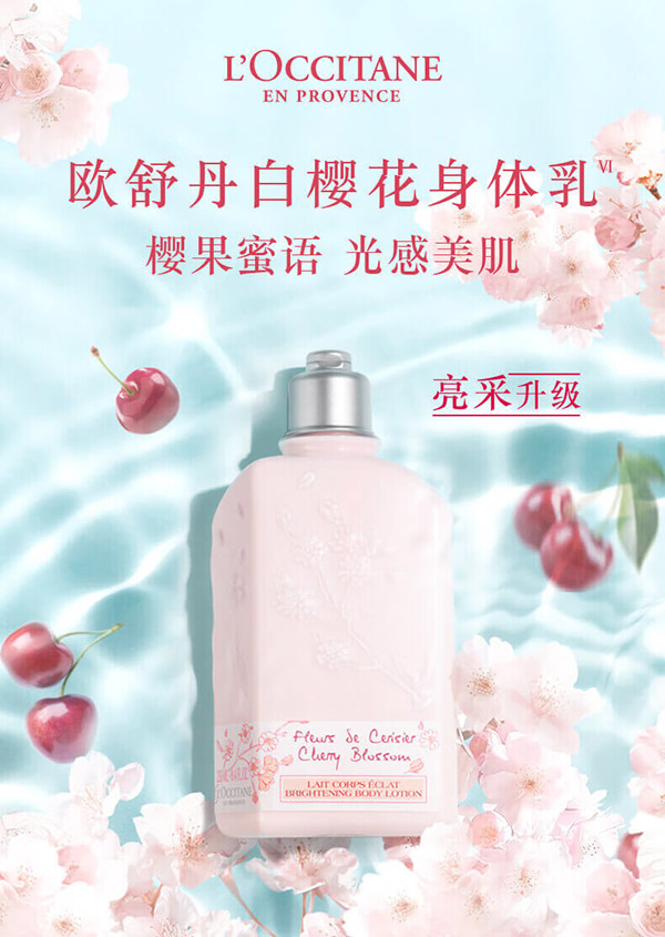 欧舒丹甜蜜樱花香氛亮采润肤露250ml滋润保湿温和补水送女友生日节日礼物