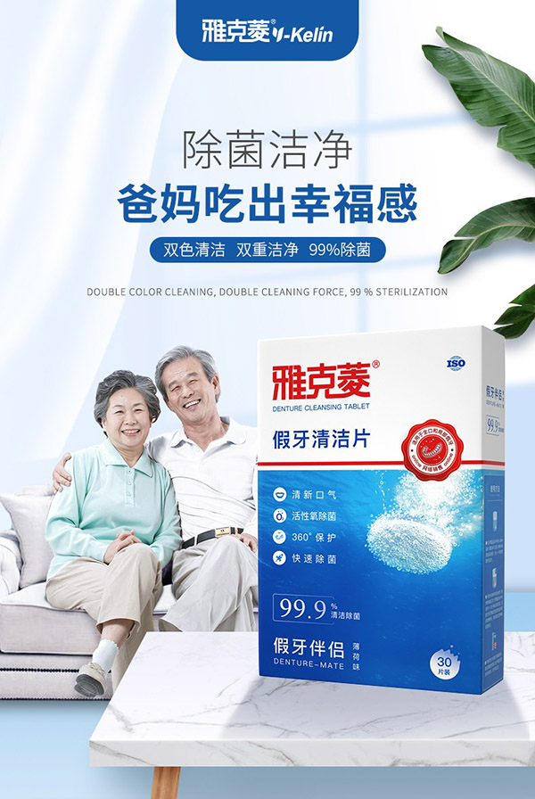 雅克菱假牙清洁片120片泡腾片清洗水全口半口义齿假牙活性氧除菌清洁剂