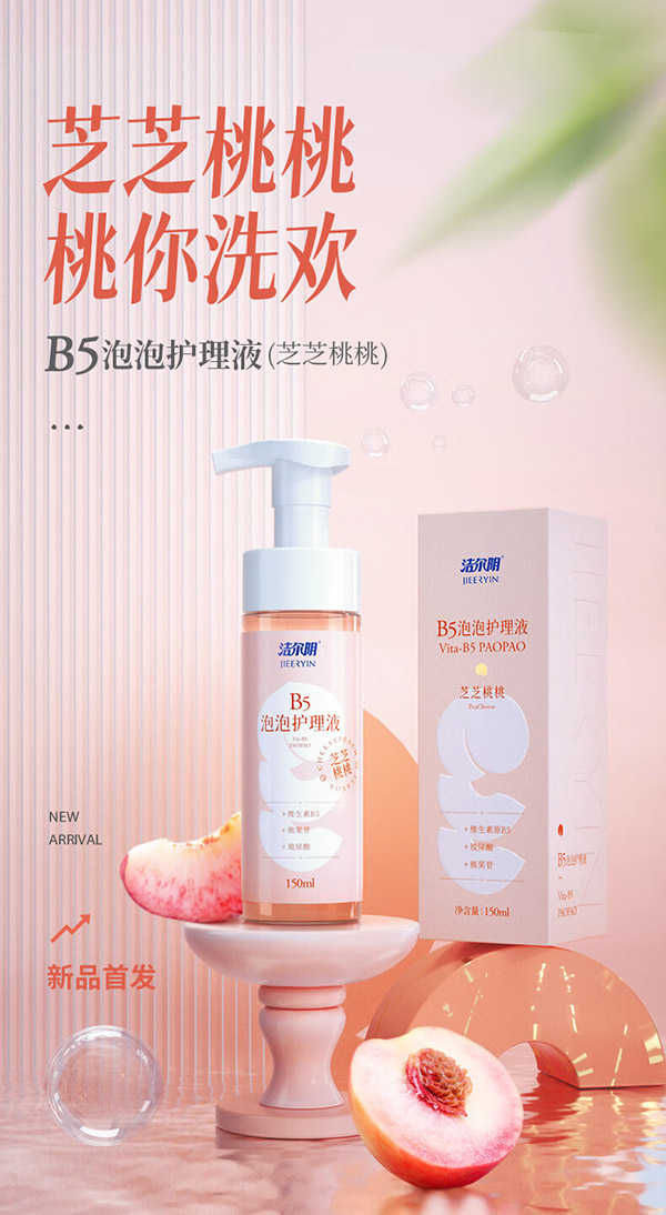 洁尔阴B5慕斯泡泡护理液 私处 私密护理液 清洁止痒去异味 芝芝桃桃味