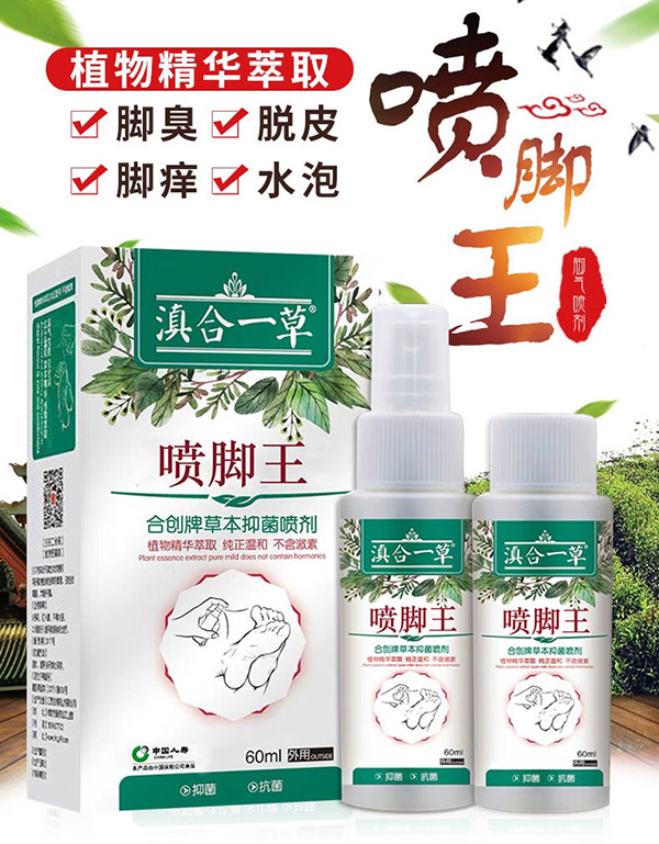 滇合一草脚气喷剂狼毒脚臭脚痒脱皮水泡型脚臭喷雾护足霜抑菌喷剂脚气水 60ml 2瓶 脚气喷剂