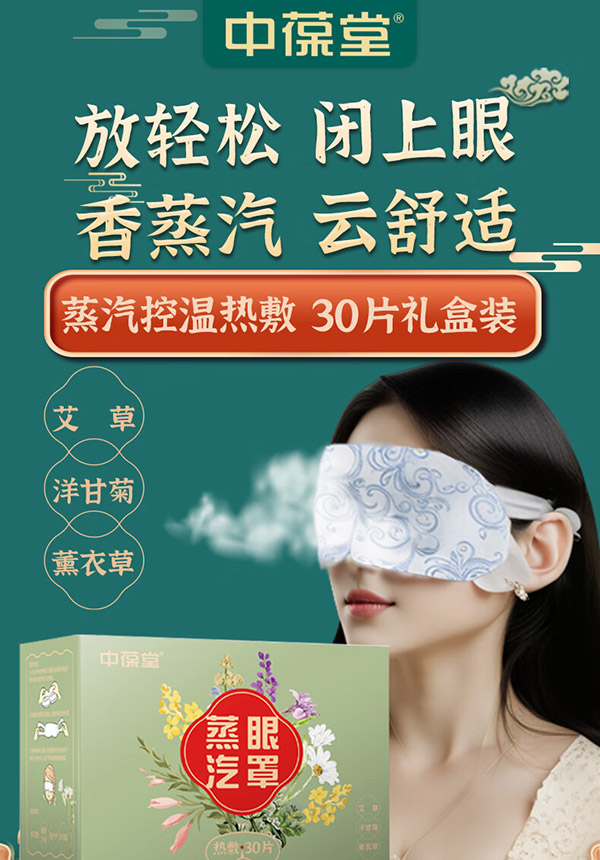 中葆堂蒸汽眼罩30片组合装发热热敷眼罩睡眠薰衣草洋甘菊艾草护眼贴
