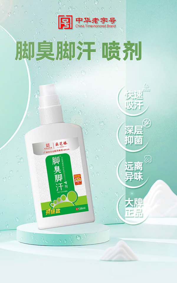 采芝林白云山脚臭脚汗喷雾剂抑真菌感染脱皮水泡型脚痒泡脚狼毒脚气喷剂